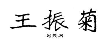 袁強王振菊楷書個性簽名怎么寫