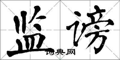 翁闓運監謗楷書怎么寫