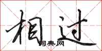 田英章相過行書怎么寫