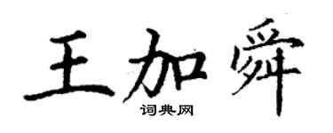 丁謙王加舜楷書個性簽名怎么寫