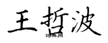 丁謙王哲波楷書個性簽名怎么寫