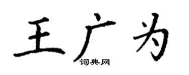 丁謙王廣為楷書個性簽名怎么寫