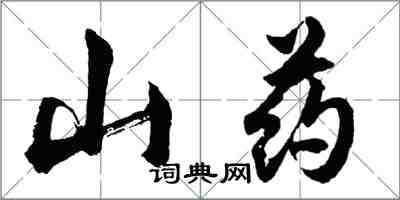 胡問遂山藥行書怎么寫