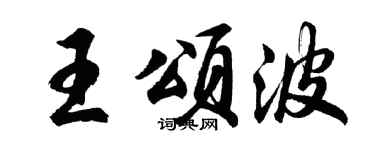 胡問遂王頌波行書個性簽名怎么寫