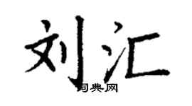 丁謙劉匯楷書個性簽名怎么寫