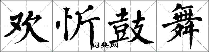 翁闓運歡忻鼓舞楷書怎么寫