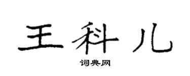 袁強王科兒楷書個性簽名怎么寫