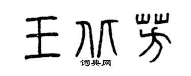 曾慶福王北芳篆書個性簽名怎么寫