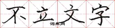 駱恆光不立文字楷書怎么寫