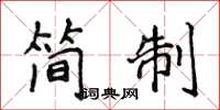 侯登峰簡制楷書怎么寫