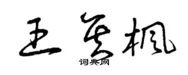 曾慶福王其楓草書個性簽名怎么寫