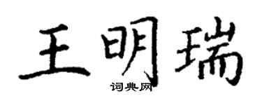 丁謙王明瑞楷書個性簽名怎么寫