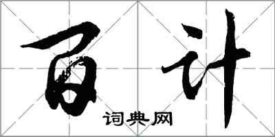 胡問遂百計行書怎么寫