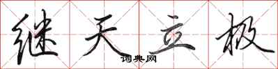田英章繼天立極行書怎么寫