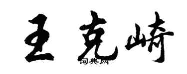 胡問遂王克崎行書個性簽名怎么寫