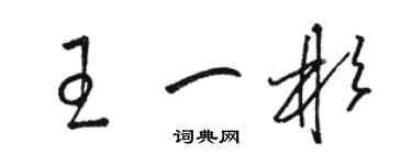 駱恆光王一彬草書個性簽名怎么寫