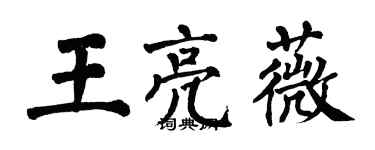 翁闓運王亮薇楷書個性簽名怎么寫