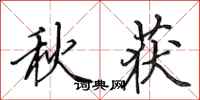 田英章秋獲行書怎么寫