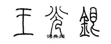 陳墨王光銀篆書個性簽名怎么寫