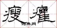 柯春海瘦癯隸書怎么寫