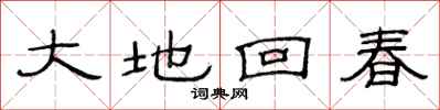 范連陞大地回春隸書怎么寫