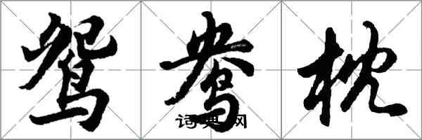 胡問遂鴛鴦枕行書怎么寫