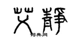 曾慶福艾靜篆書個性簽名怎么寫