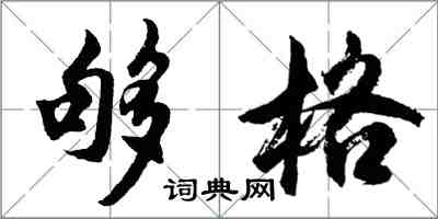 胡問遂夠格行書怎么寫