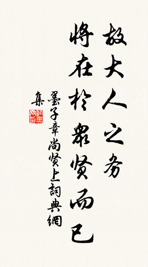 墨子故大人之務,將在於眾賢而已。書法作品欣賞