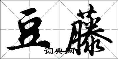 胡問遂豆藤行書怎么寫