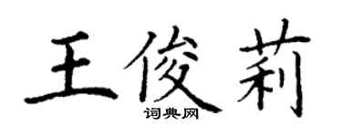 丁謙王俊莉楷書個性簽名怎么寫