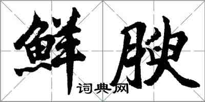 胡問遂鮮腴行書怎么寫