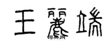 曾慶福王麗端篆書個性簽名怎么寫