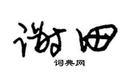 朱錫榮謝田草書個性簽名怎么寫