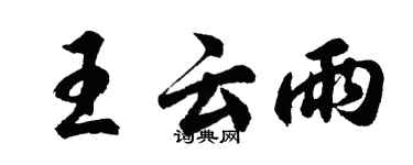 胡問遂王雲雨行書個性簽名怎么寫
