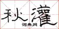 駱恆光秋灌隸書怎么寫