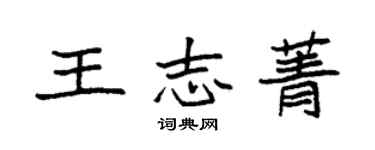 袁強王志菁楷書個性簽名怎么寫