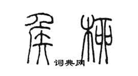 陳墨侯柳篆書個性簽名怎么寫
