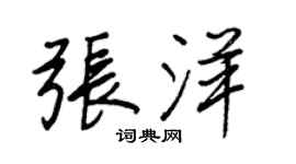 王正良張洋行書個性簽名怎么寫