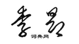 駱恆光季昂草書個性簽名怎么寫