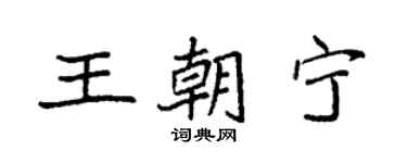 袁強王朝寧楷書個性簽名怎么寫