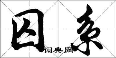 胡問遂囚系行書怎么寫