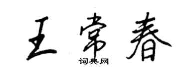 王正良王常春行書個性簽名怎么寫