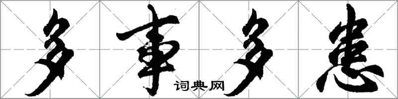 胡問遂多事多患行書怎么寫