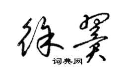 梁錦英徐翼草書個性簽名怎么寫