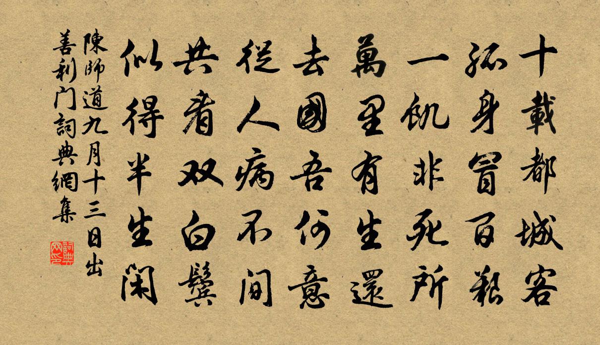 陳師道九月十三日出善利門書法作品欣賞