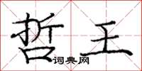 龐中華哲王楷書怎么寫