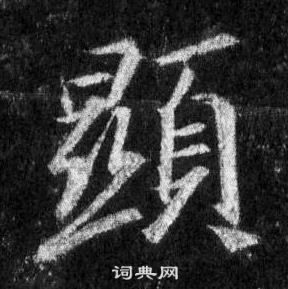 王羲之懷仁集聖教序中顯的寫法