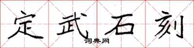 袁強定武石刻楷書怎么寫