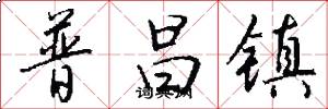 普昌鎮怎么寫好看